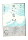 句集 天つ白山 角川俳句叢書 日本の俳人100