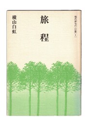 旅程　現代俳句の100冊　１