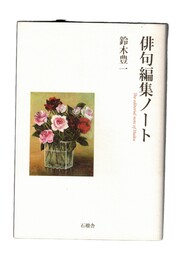 俳句編集ノート