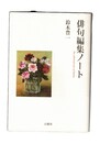 俳句編集ノート