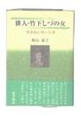 俳人・竹下しづの女　豊葦原に咲いた華
