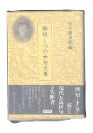 解説しづの女句文集