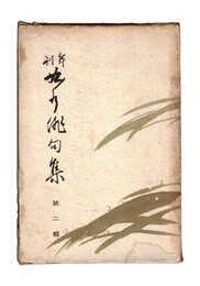 年刊　曲水俳句集　第２集