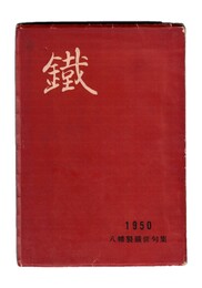 鉄　八幡製鉄俳句集