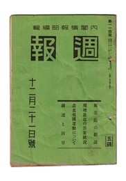 週報　１１４　興亜院の新設