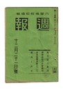 週報　１１４　興亜院の新設