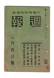 週報　１１６　皇室の御近状