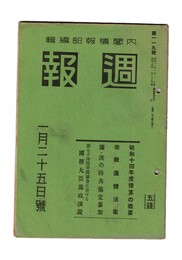 週報　１１９　昭和１４年度予算の概要