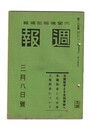 週報　１２５　日露戦争より支那事変へ