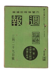 週報　１２８　予算と法律案の解説　議会の経過