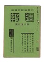 週報　１２９　　１東亜百年小史　満洲経済建設の現況　　