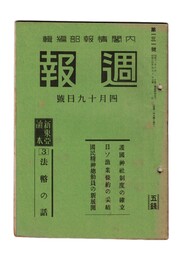 週報　１３１　　３法幣の話　護国神社制度の確立