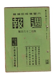 週報　１３２　　４新支那人物素描　靖国神社と日本巨民