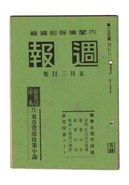 週報　１３３　　５東亜資源政策小論　戦争と国民保健