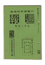 週報　１３３　　５東亜資源政策小論　戦争と国民保健