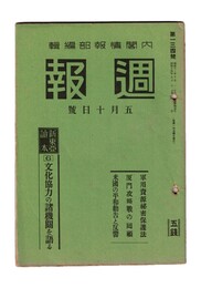 週報　１３４　　６文化協力の諸機関を語る　軍用資源秘密保護法