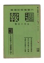 週報　１３４　　６文化協力の諸機関を語る　軍用資源秘密保護法