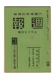 週報　１３５　　７三民主義と新民主義　東亜電気通信政策と国際通信戦