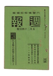 週報　１３６　　８支那の民情と民族性　上　太平洋の制海権と我が海軍