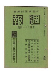週報　１３７　　９支那の民情と民族性　下　農村労働力の問題