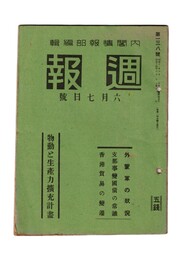週報　１３８　物動と生産力拡充計画　外蒙軍の状況