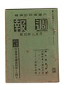 週報　１３９　１０満洲帝国協和会とは何か　物の国勢調査