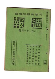 週報　１４０　時局下の労働力持久策　蒋政権の對外策
