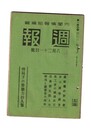 週報　１４０　時局下の労働力持久策　蒋政権の對外策