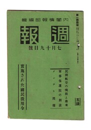 週報　１４４　実施された国民徴用令　民間航空の現状と将来