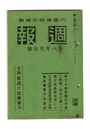週報　１４７　大陸建設と技術協力　捨てよ結核国の汚名