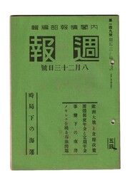 週報　１４９　時局下の海運　欧州大戦と食糧政策