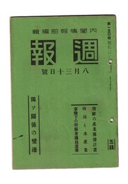週報　１５０　独ソ関係の変遷　朝鮮の産業開発計画