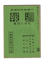 週報　１５１　中国国民党六全大会　民族優生方策