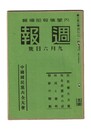 週報　１５１　中国国民党六全大会　民族優生方策