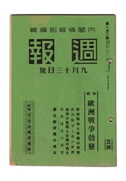 週報　１５２　特集　欧州戦争勃発　欧州戦争と帝国の態度