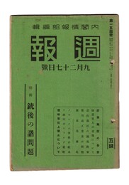 週報　１５４　銃後の諸問題　銃後施設の全貌