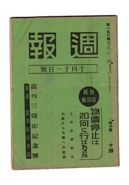 週報　１５６　発刊三周年記念号　物価停止は如何に行われるか