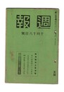 週報　１５７　欧州戦争と宣伝戦