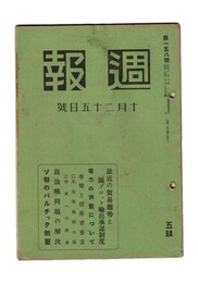週報　１５８　最近の貿易走勢と円ブロック輸出承認制度