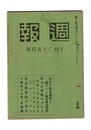 週報　１５８　最近の貿易走勢と円ブロック輸出承認制度