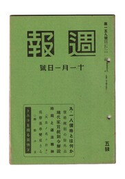 週報　１５９　九・一八価格とは何か　価格統制の除外品