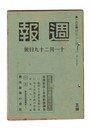 週報　１６３　経済戦強調運動について　労務動員と労務動態調査