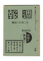 週報　１６５　現地寄稿特集　前線より銃後へ