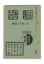 週報　１６５　現地寄稿特集　前線より銃後へ