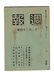 週報　１６６　国民体力管理制度　小作料の統制について
