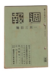 週報　１６８　紀元二千六百年の祝典　今年の精動は如何にすべきか