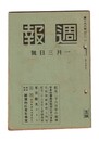週報　１６８　紀元二千六百年の祝典　今年の精動は如何にすべきか