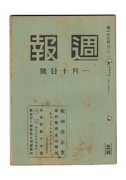 週報　１６９　税制改正案　暴利取締令の解説