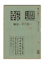 週報　１７２　昭和十五年度予算の概要　青島会談の経過