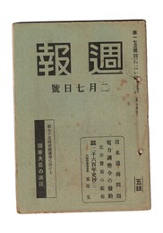 週報　１７３　日米通商問題　電力調整令の発動